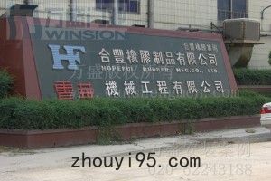 南海合豐橡膠製品有限公司安裝案例
