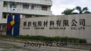 廣州華彩包裝材料有限公司安裝案例