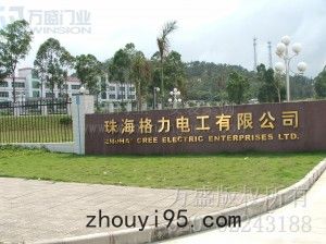 珠海格力電工有限公司