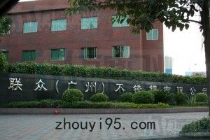 聯眾（廣州）不鏽鋼有限公司