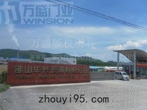佛山新華玻璃有限公司